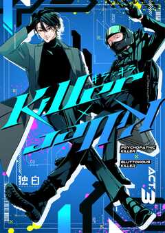 Killer×Killer【白抜き修正版】