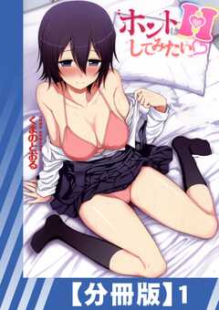 【分冊版】ホントはHしてみたい