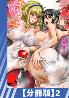 【分冊版】よりどりビッチ