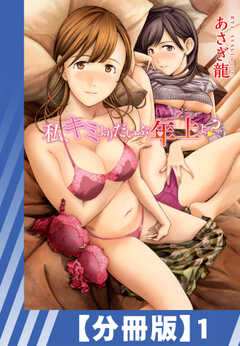 
                               【分冊版】私、キミよ...(1)
                                                          