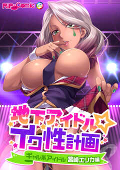地下アイドル☆イク性計画 ギャル系アイドル 筥崎エリカ編