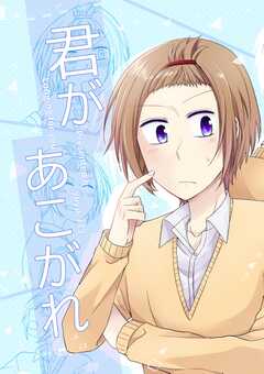 君があこがれ 1巻
