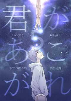 君があこがれ 5巻