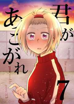 君があこがれ 7巻