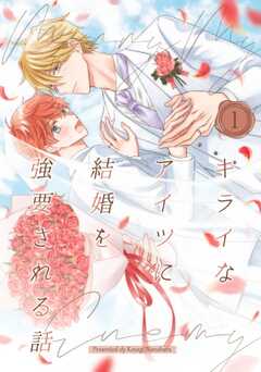 キライなアイツに結婚を強要される話 （１）