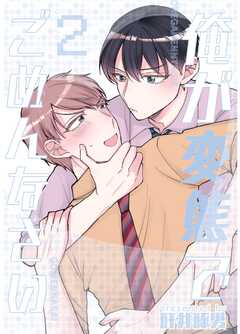 俺が変態でごめんなさい ２