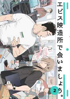 エビス映造所で会いましょう。 2