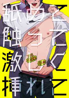 舐めて触って激しく挿れて