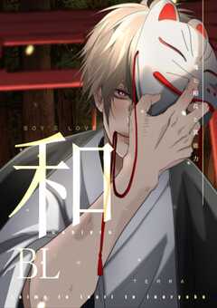 和BL【白抜き修正版】 1 退魔と稲荷と異能力
