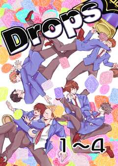 Drops 1粒目～4粒目