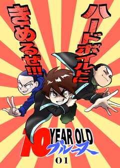 10 YEAR OLD ブルース 01