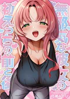 無邪気な彼女の初えっちの前と後