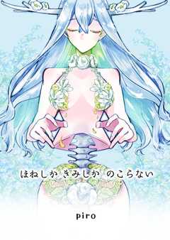 ほねしかきみしかのこらない合冊版 １