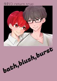 ゆずりつ return true; bath,blush,burst