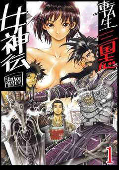 転生三国志女神伝 1巻