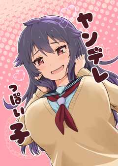 ヤンデレっぽい子 1巻