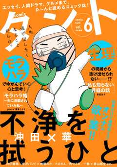comicタント Vol.6