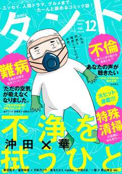 comicタント Vol.12