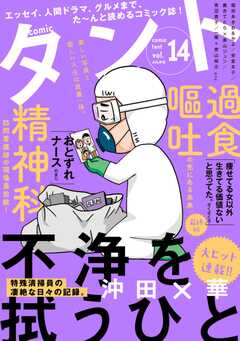 comicタント Vol.14