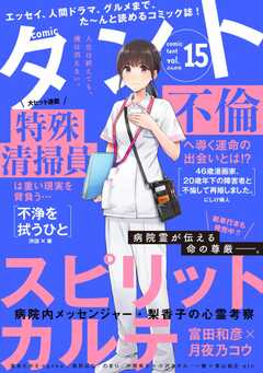 comicタント Vol.15