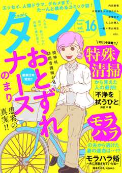 comicタント Vol.16