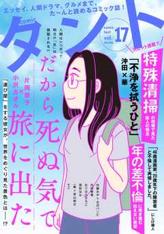 comicタント Vol.17