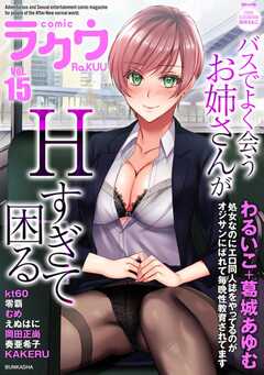 コミックラクウ Vol.15