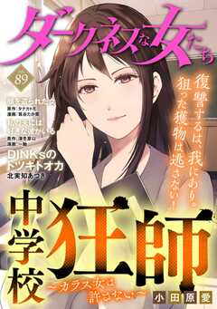 ダークネスな女たち