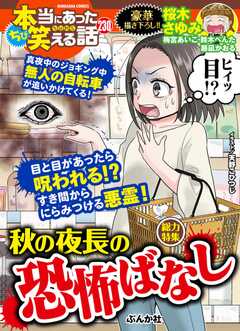 ちび本当にあった笑える話 Vol.230 秋の夜長の恐怖ばなし
