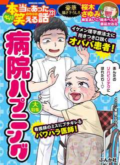 ちび本当にあった笑える話 Vol.231 病院ハプニング