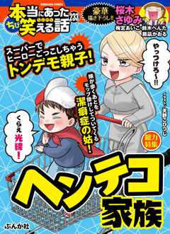 ちび本当にあった笑える話 Vol.233 ヘンテコ家族