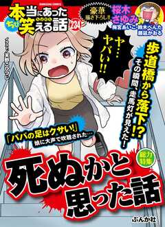 ちび本当にあった笑える話 Vol.234 死ぬかと思った話