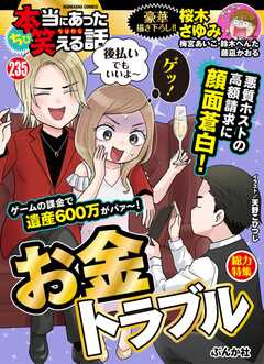 ちび本当にあった笑える話 Vol.235 お金トラブル