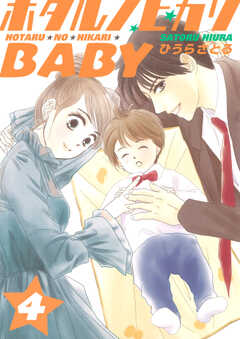 ホタルノヒカリBABY