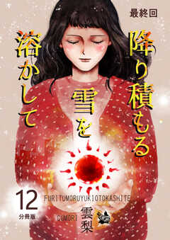 降り積もる雪を溶かして 分冊版
