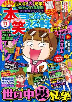 本当にあった笑える話　2024年11月号