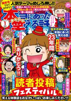 本当にあった笑える話　2025年1月号