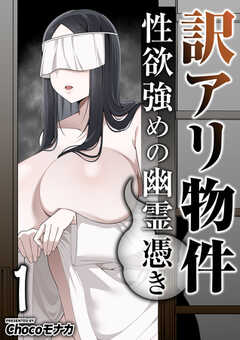 訳アリ物件性欲強めの幽霊憑き