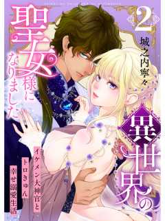 異世界の聖女様になりました～イケメン大神官とトロきゅん幸せ溺愛生活～【電子単行本版/限定特典付き】