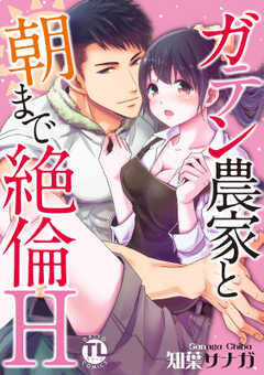 ガテン農家と朝まで絶倫H【単行本版】
