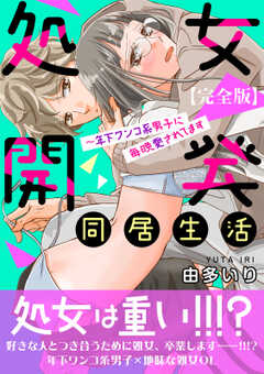 処女開発同居生活～年下ワンコ系男子に毎晩愛されてます【完全版】【電子特典付き】