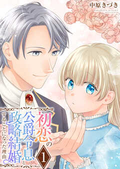 初恋の公爵令息と政略結婚することになった理由【電子単行本版/限定特典付き】　1巻
