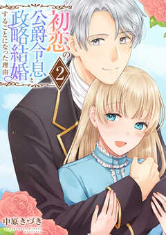 初恋の公爵令息と政略結婚することになった理由【電子単行本版/限定特典付き】