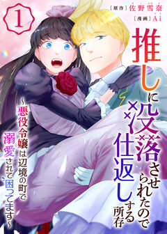 推しに没落させられたので仕返しする所存～悪役令嬢は辺境の町で溺愛されて困ってます～【電子単行本版/限定特典付き】