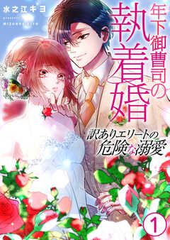 年下御曹司の執着婚～訳ありエリートの危険な溺愛～【電子単行本版/限定特典付き】