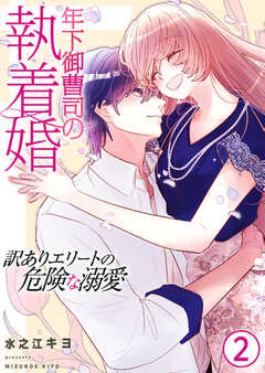 年下御曹司の執着婚～訳ありエリートの危険な溺愛～【電子単行本版/限定特典付き】