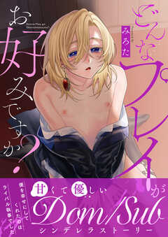 どんなプレイがお好みですか？【電子単行本版/限定特典付き】