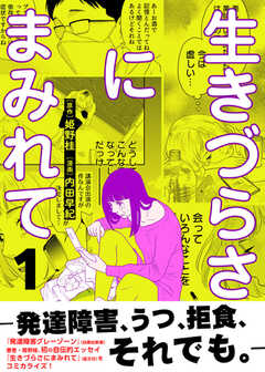 生きづらさにまみれて～発達障害、うつ、拒食、それでも。～【電子単行本版】　1巻
