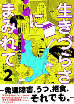 生きづらさにまみれて～発達障害、うつ、拒食、それでも。～【電子単行本版】　2巻