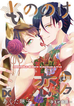 もののけ恋々～孕ませ奇譚～【バラ売り】